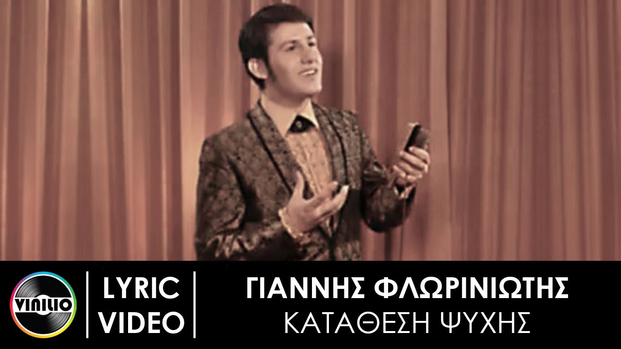 Γιάννης Φλωρινιώτης – Κατάθεση Ψυχής (Official Lyric Video)