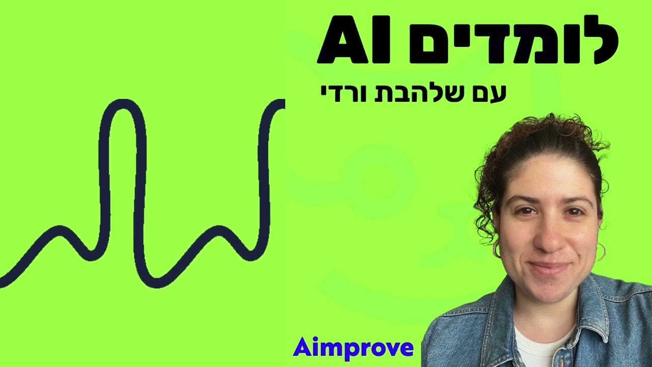 אתם משתמשים ב-AI לא נכון (30 תיקונים שעובדים) | לומדים AI פרק 60