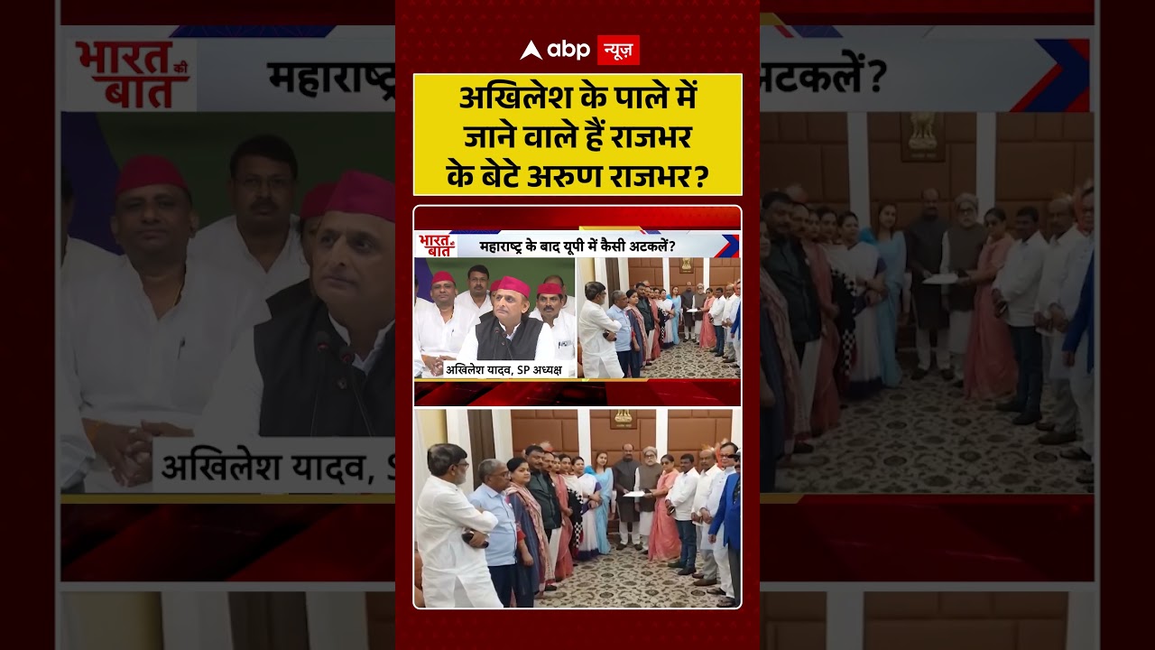 Samajwadi Party Split | अखिलेश के पाले में जाने वाले हैं राजभर के बेटे अरुण राजभर | #ytshorts