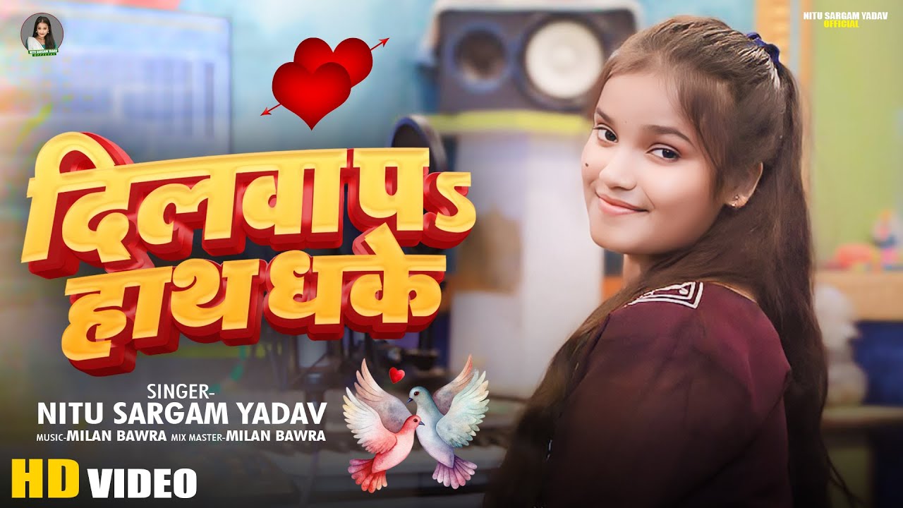 #दिलवा पs हाथ धके | #Nitu Sargam Yadav | Dilawa Pa Hath Dhake | New Bhojpuri Song