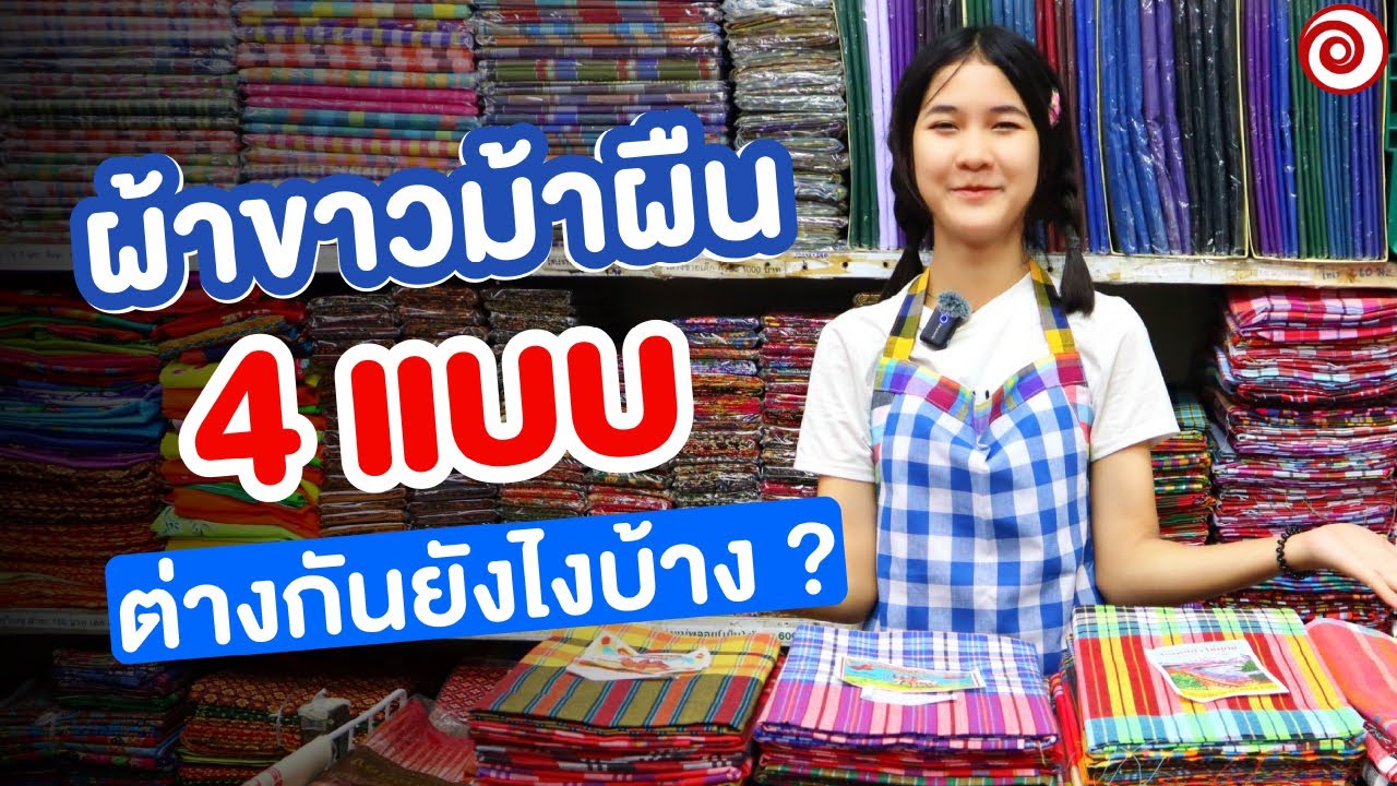 #ผ้าขาวม้า แบบเป็นผืน 4แบบ ต่างกันยังไงบ้าง ? l เลือกยังไงให้เหมาะกับการใช้งาน