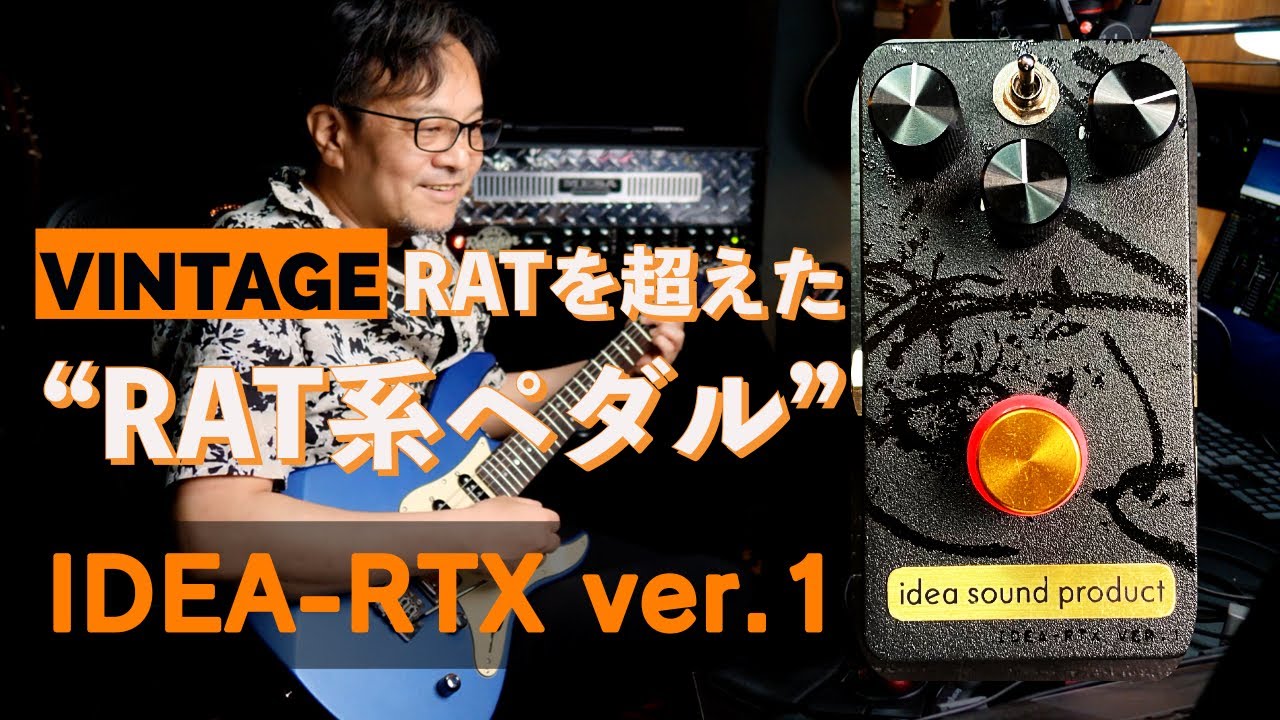 ビンテージRATを超えた？”RATライク”な歪みペダルidea sound product IDEA-RTX ver.1