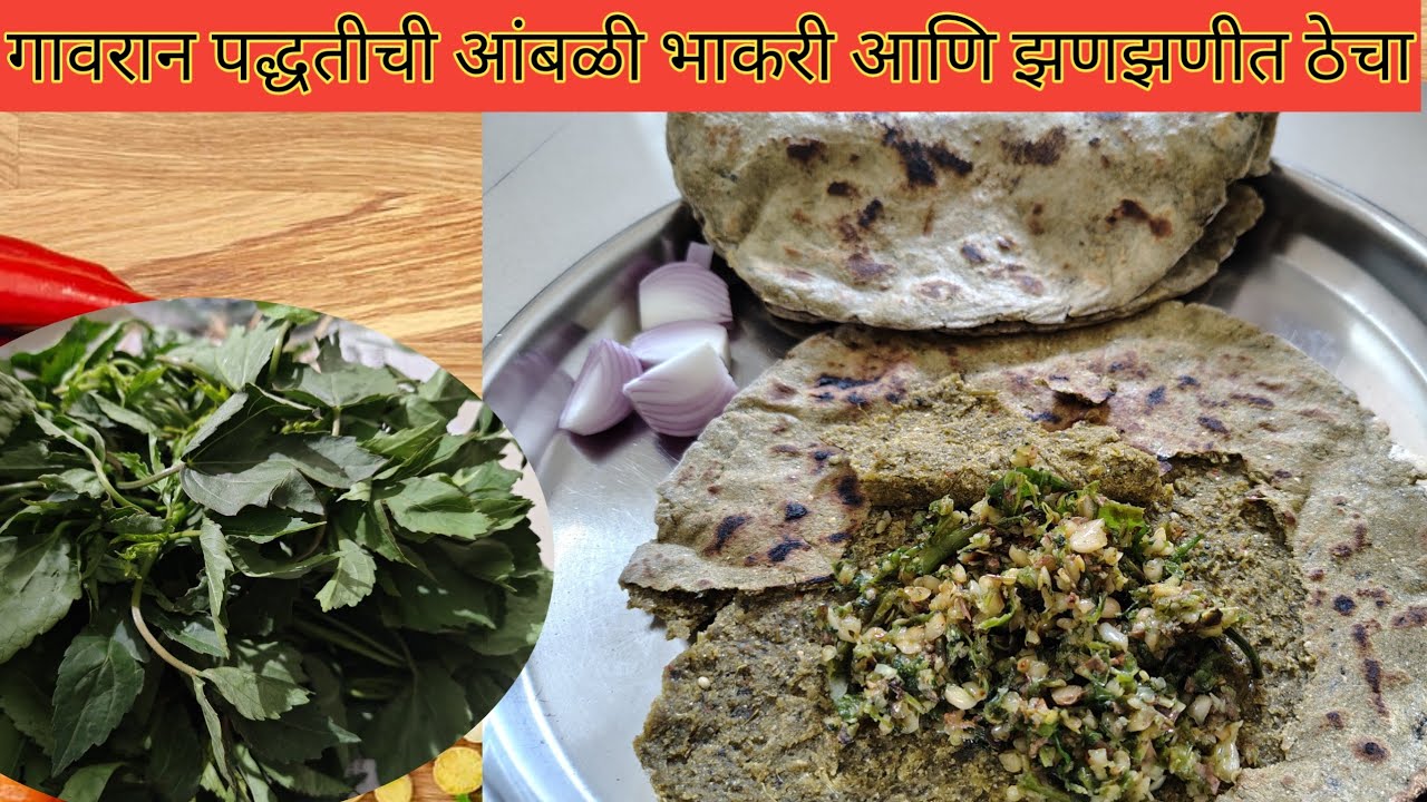 गावरान आंबळीची भाजी, भाकरी आणि झणझणीत ठेचा | Traditional Maharashtrian Village Style Recipe Marathi 