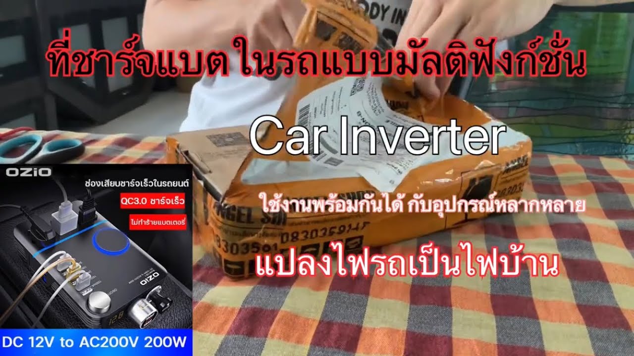 UNBOX แปลงไฟรถเป็นไฟบ้าน car inverter ที่ชาร์จแบตในรถยนต์ เสียบโน๊ตบุ๊คสบาย