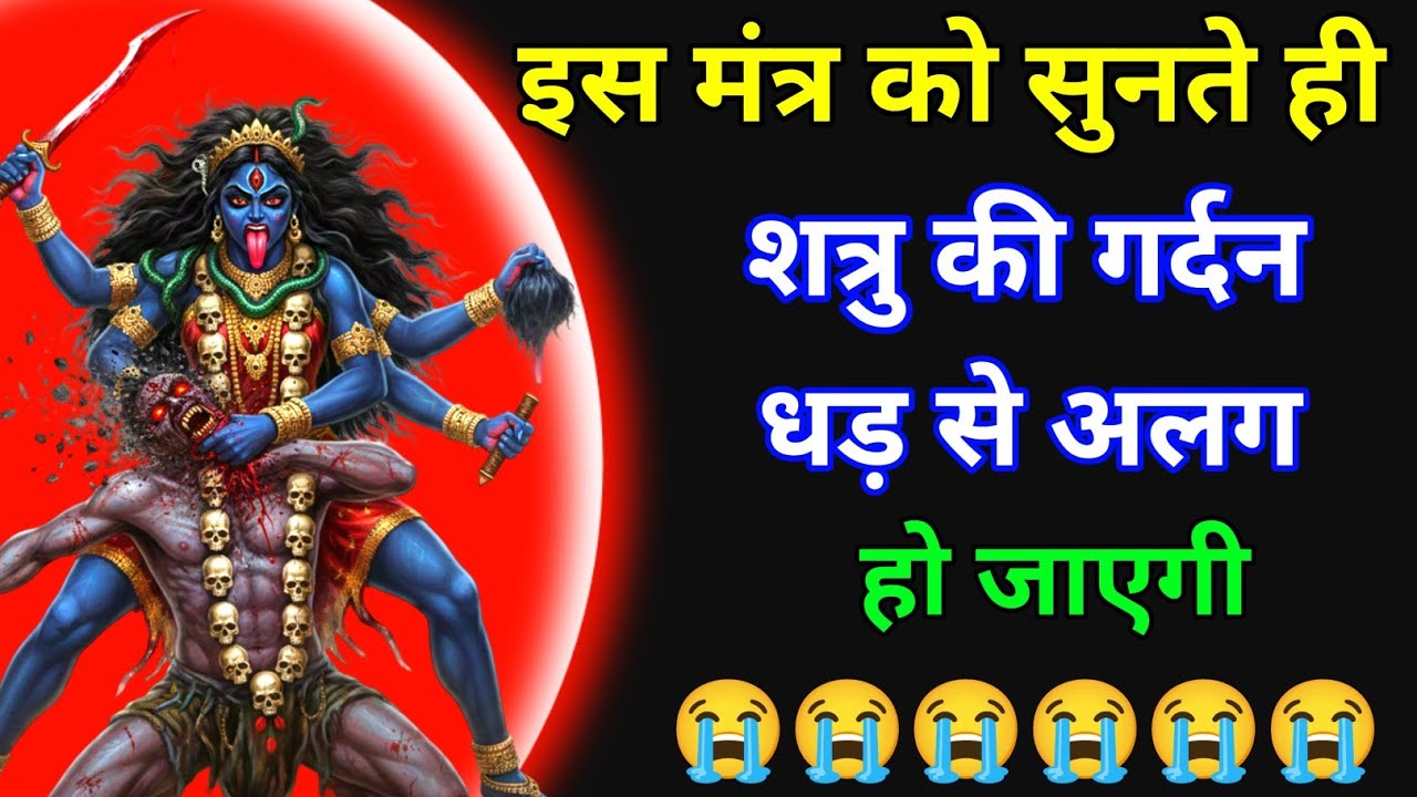 काली माता का शत्रु नाशक मंत्र सिर्फ एक बार सुन लो शत्रु का बुरा हाल हो जाएगा #kalimantra 