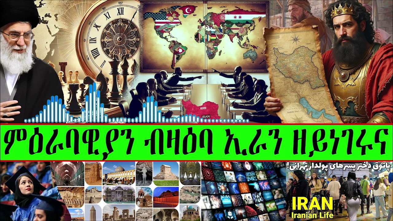 ምዕራባዊያን ብዛዕባ ኢራን ዘይነገሩና | Mosiac Bahli