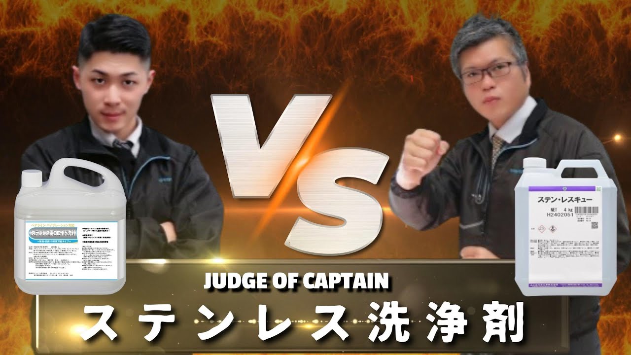 【徹底比較 / ステンレス洗浄剤】「エコソフィ株式会社：ステンレス用コロイド洗剤 vs ユシロ化学工業株式会社：ステン・レスキュー」選んで隊長Vol.20