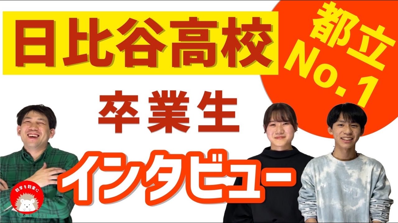 日比谷高校