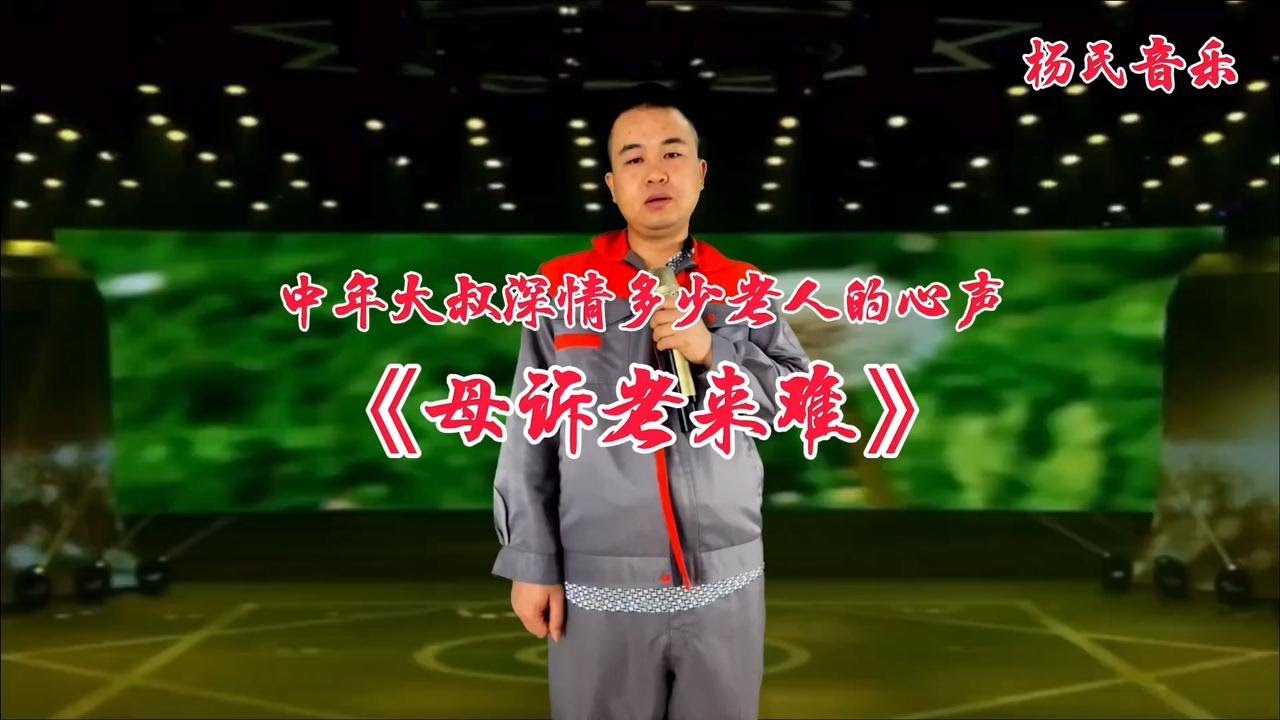 大叔深情演绎《母诉老来难》唱出多少老人心声！听哭了！视频配音
