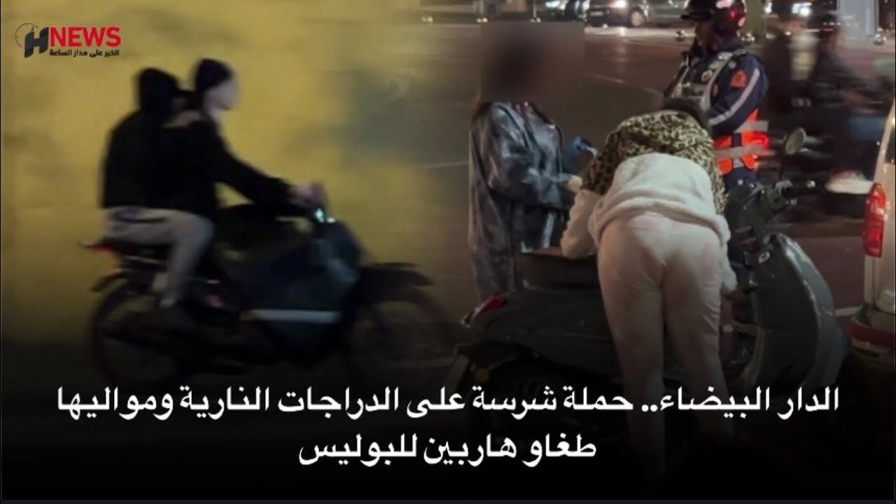 الدار البيضاء.. حملة شرسة على الدراجات النارية ومواليها طغاو هاربين للبوليس