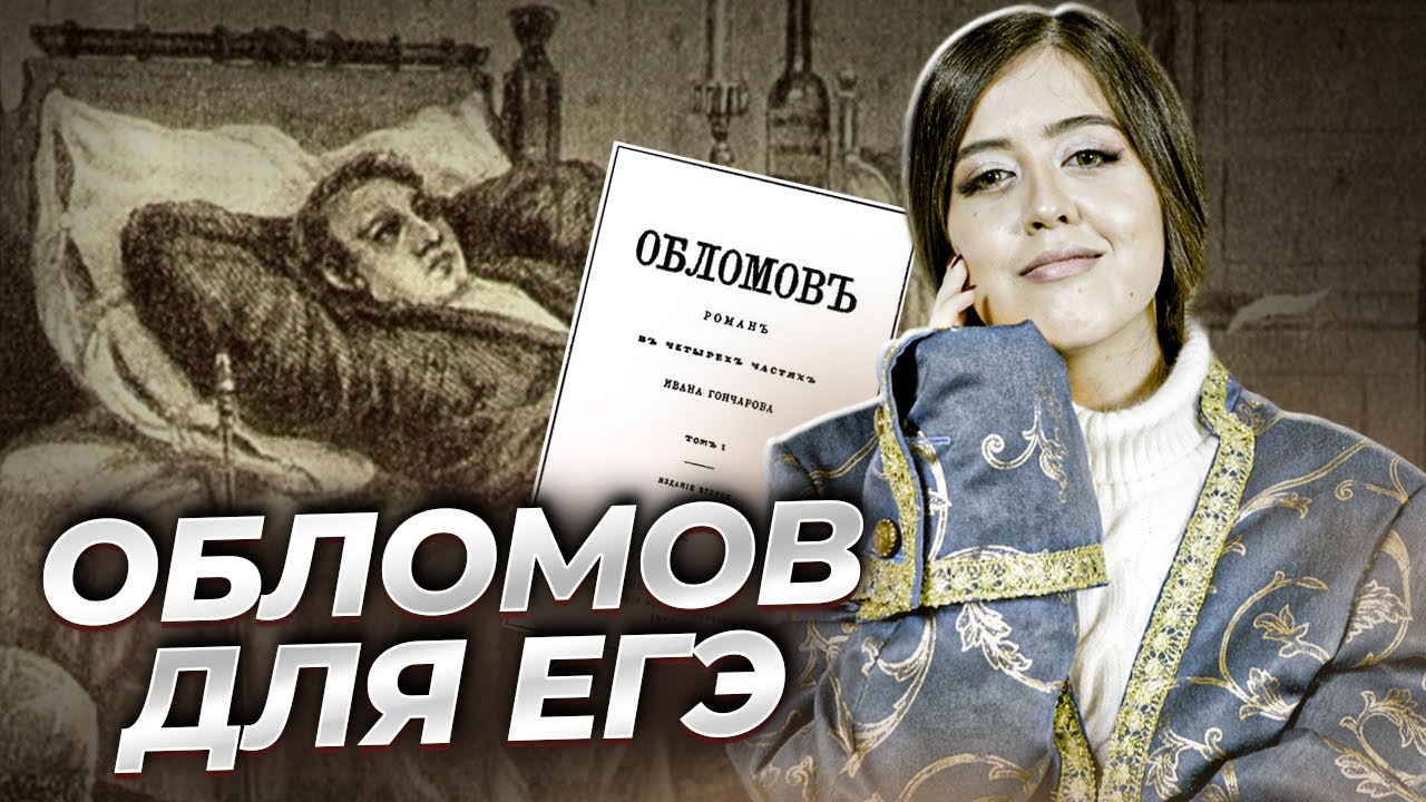 «Обломов» Гончарова: краткий пересказ для ЕГЭ по литературе | Умскул