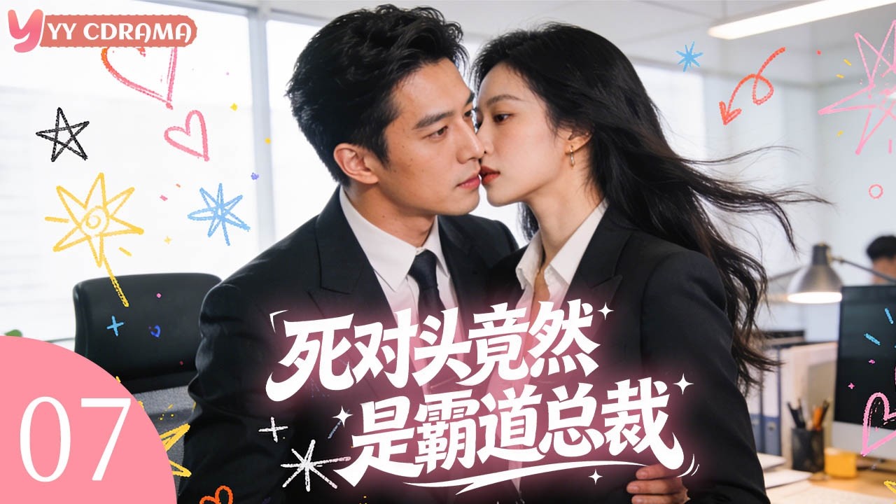 EP07【死对头竟然是霸道总裁 Boss Falls In Love With Me】美女医生转行当助理，帅气老板竟是死对头！ #电视剧 #情感 #灰姑娘 #霸道总裁
