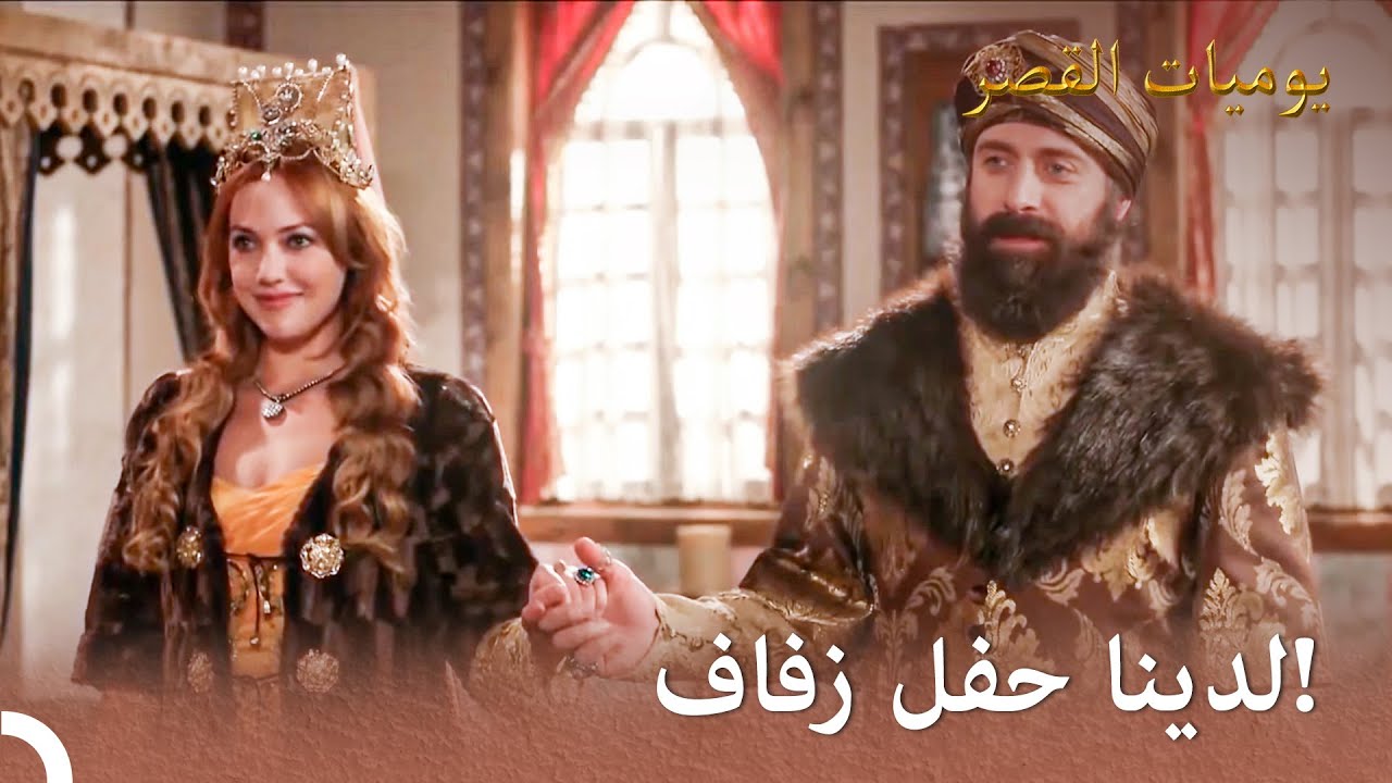 تزوج سليمان وهرم |  يوميات القصر