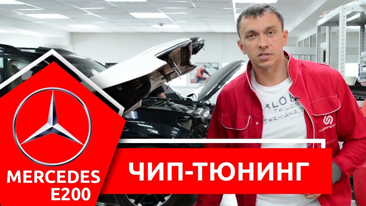 Чип-тюнинг Mercedes E200
