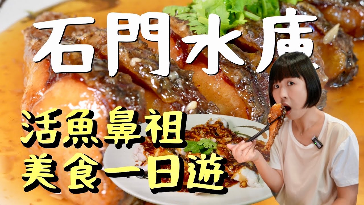 你的石門水庫關了沒？原來來自於..跟我們一起笑談石門水庫，一邊吃活魚界的始祖料理、一邊喝免費咖啡，還有那些年我們一起笑過的水庫趣事！輕鬆玩遍石門水庫一日遊，美景、美食一次打包！