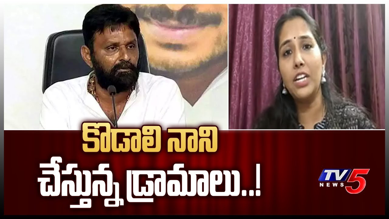 కొడాలి డ్రామాలు..! | Janasena Keerthana Strong Comments On Kodali Nani, Minister Roja | TV5 News