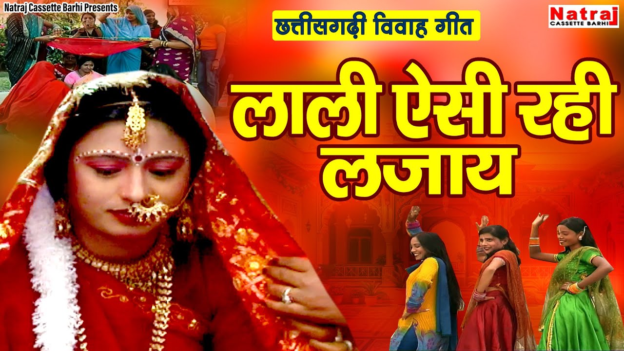 लाली ऐसी रही लजाय | छत्तीसगढ़ी विवाह गीत | Chattisgarhi Vivah Geet | Natraj Cassette Barhi