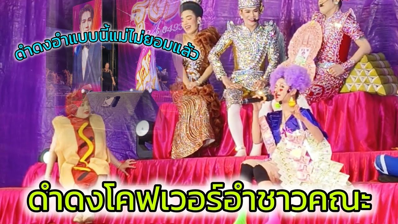 ดำดงโคฟเวอร์อำกันฉ่ำงานนี้แม่แม่ยอม#ตามรักคืนใจ#5ดำดงล่าสุด#รุ่งฟ้าฤษฎาบารมี#วัดบางกุ้งสมุทรสงคราม