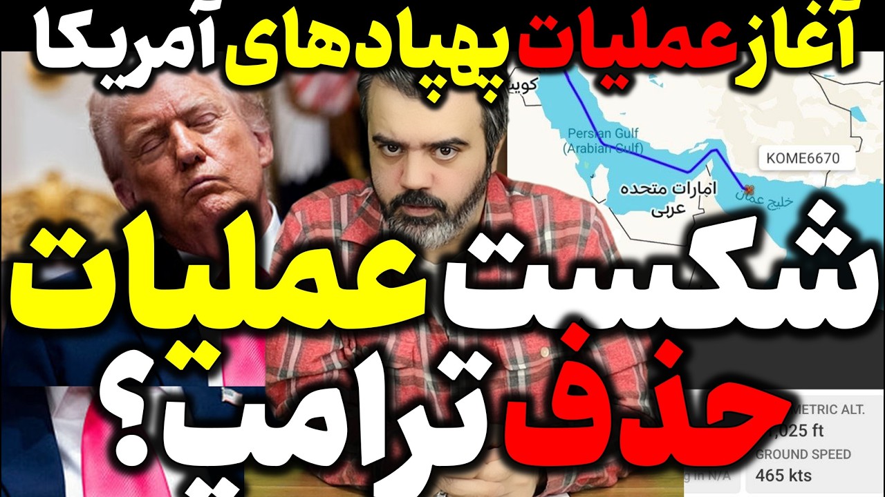 آقای تحلیلگر / آغاز عملیات پهپادهای آمریکا / شکست عملیات حذف ترامپ؟!