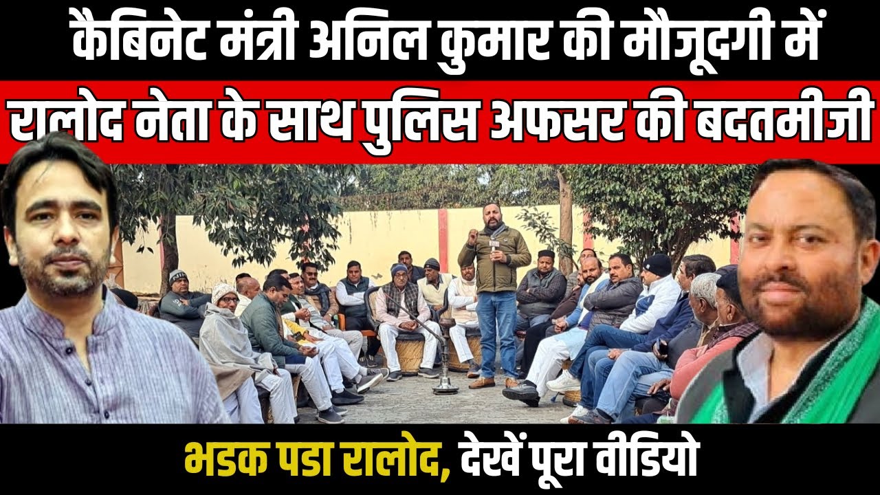 Muzaffarnagar | मंत्री Anil Kumar की मौजूदगी में RLD नेता के साथ पुलिस अफसर की बदतमीजी, भडक पडा RLD