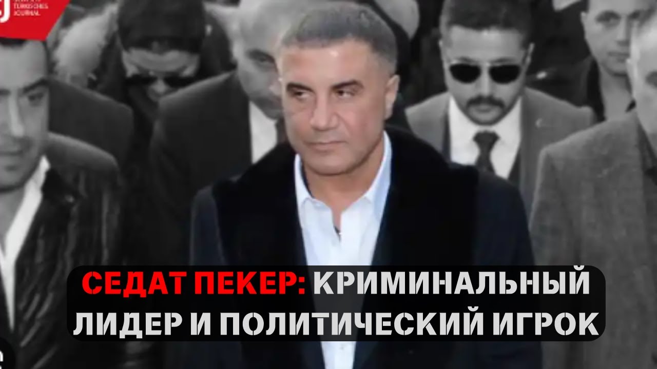 Седат Пекер: Криминальный Лидер и Политический Игрок