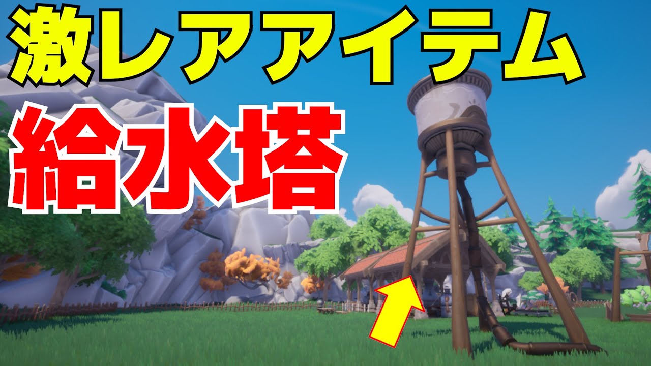 【持ってなくない？】給水塔を入手する方法を解説します!! 隠されたアイテムを住宅区画に飾っちゃおう Palia/パリア #Palia #パリア