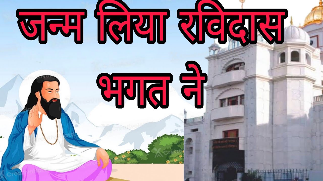 रविदास_ji ka_सबसे प्यारा भजन जन्म_लिया_रविदास_भगत_ने | Janam_liya_ravidas | Gulab Rai bhajan|| 