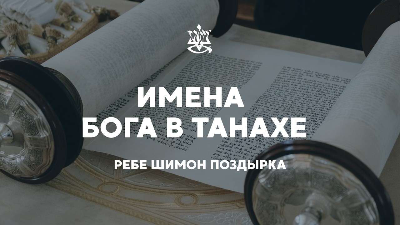 Шаббат | Имена Бога в ТаНаХе  | Ребе Шимон (21.02.26)