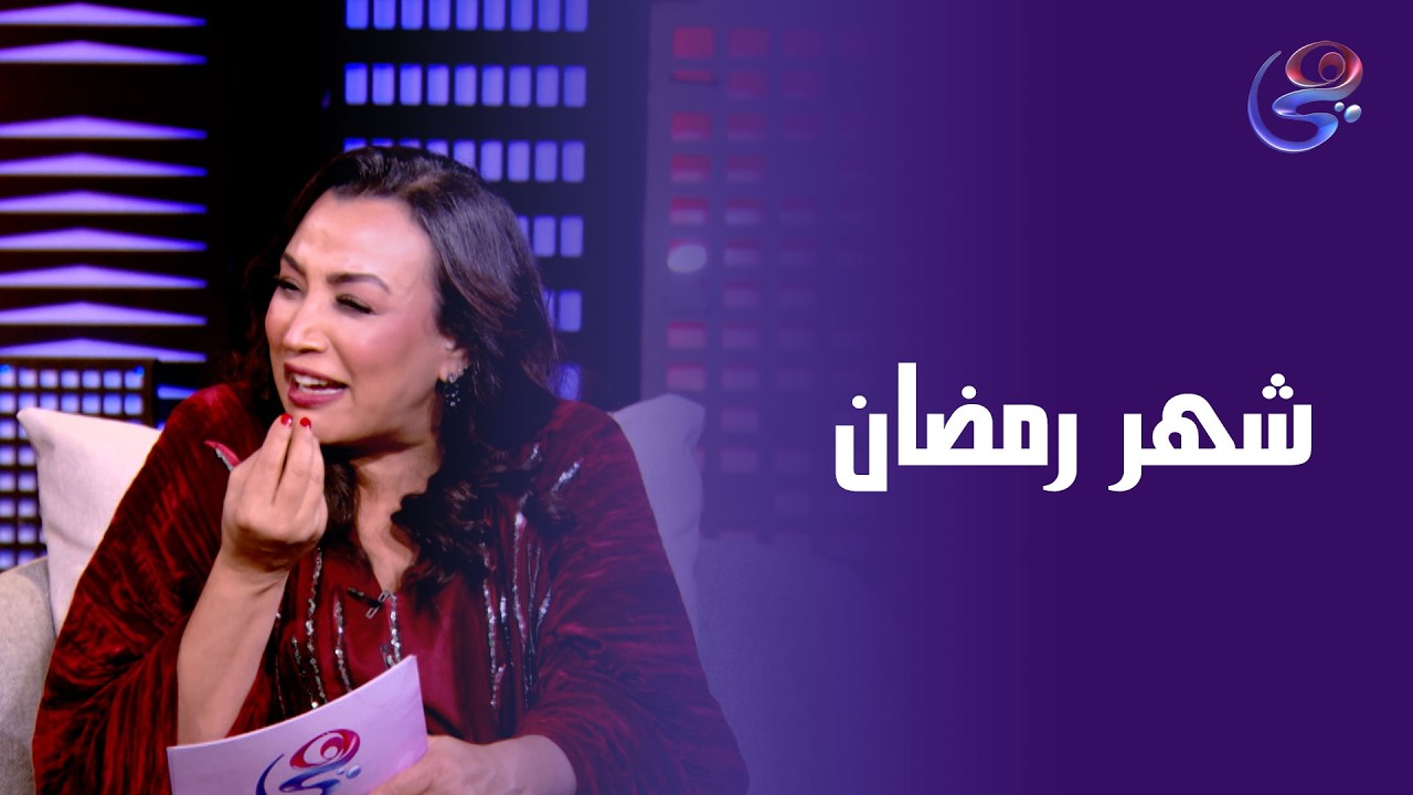شهر رمضان..كل حاجه فيه بتفرق معانا🥰✨❤