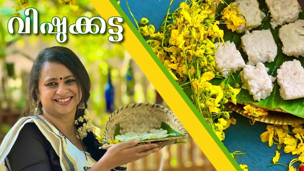 വിഷുക്കട്ട|എളുപ്പത്തിൽവിഷുക്കട്ട ഉണ്ടാക്കാം|3ചേരുവകൊണ്ട് വിഷുക്കട്ട ഉണ്ടാക്കാം|Vishu Katta|Vishu2023