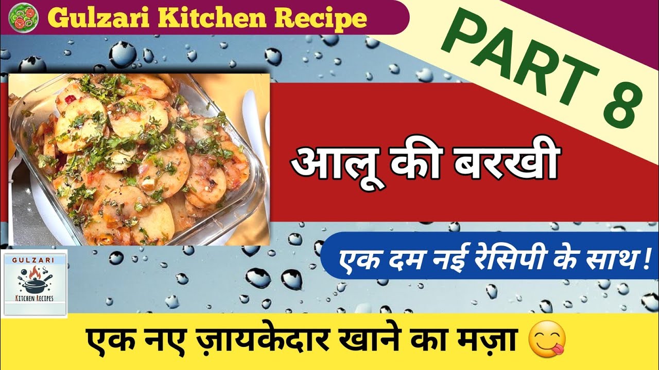 PART 8 आलू की बरखी 👌 Gulzari Kitchen Recipe 🥗एक जायकेदार खाने के साथ! @GulzariKitchenRecipe #india 