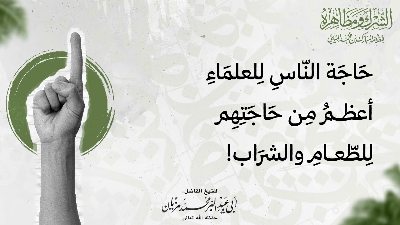 حاجة الناس للعلماء أعظم من حاجتهم للطعام والشراب