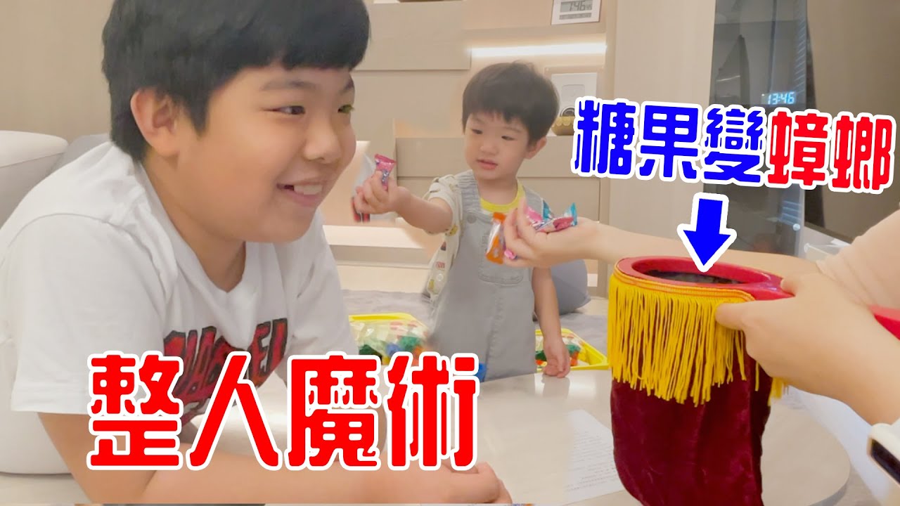 整人魔術｜當糖果變成蟑螂 恩恩會嚇到嗎🤣？EanTV