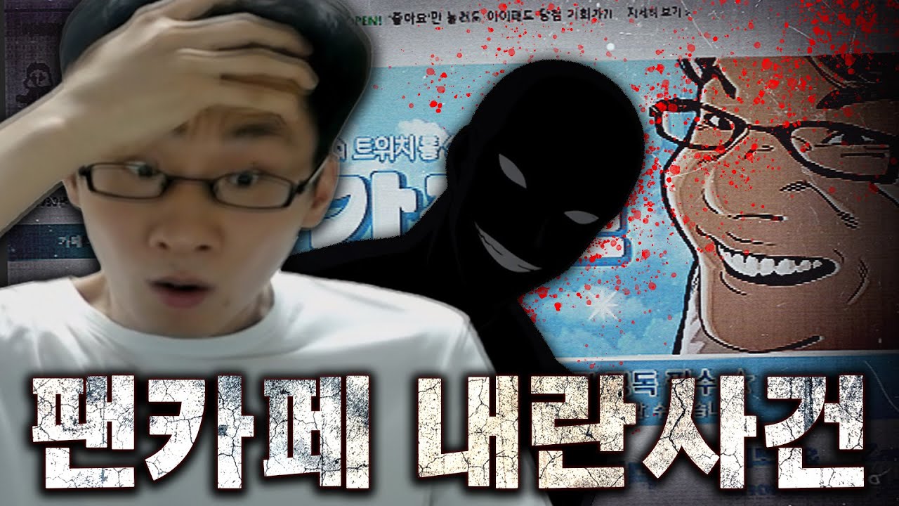 [시청주의] 팬카페 내란 사건...