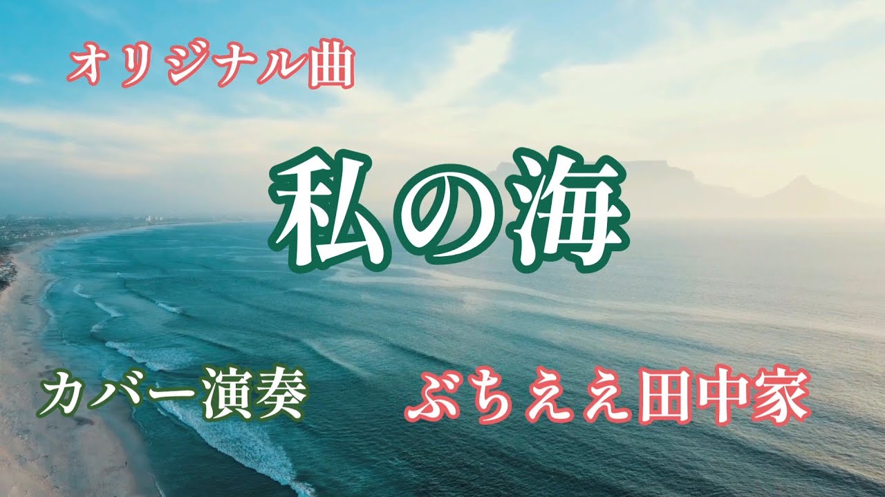 ぶちええ田中家オリジナル曲「私の海」／作詞作曲　タイゾー／カバー演奏　動画編集　辰巳眞理／YAMAHAエレクトーンELS-02C