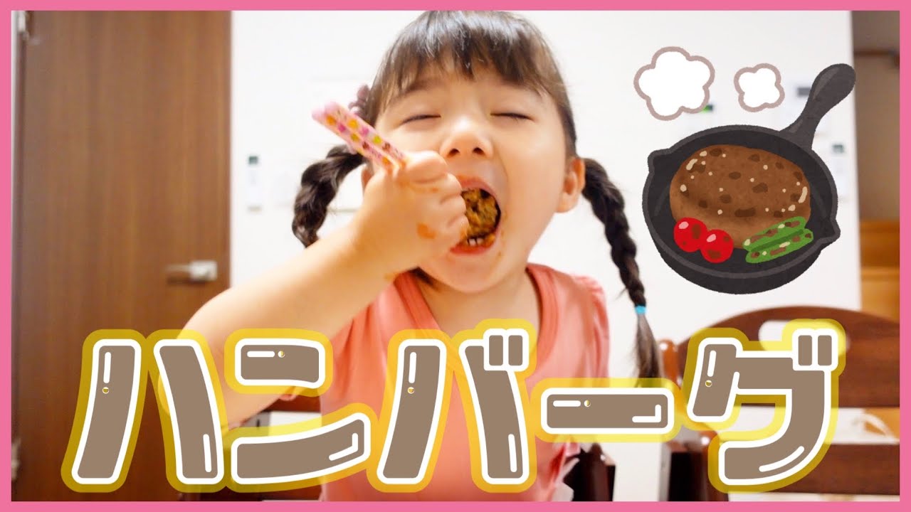 【飯テロ】世界一ハンバーグを美味しそうに食べる３歳児🤤