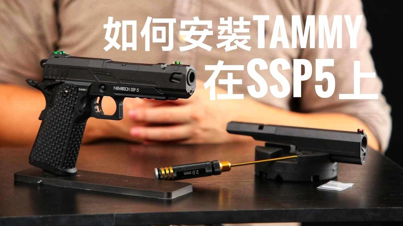 【YMS-安裝指南-繁體中文】 TAMMY 譚米內建發光器滑套組 for Novritsch SSP5