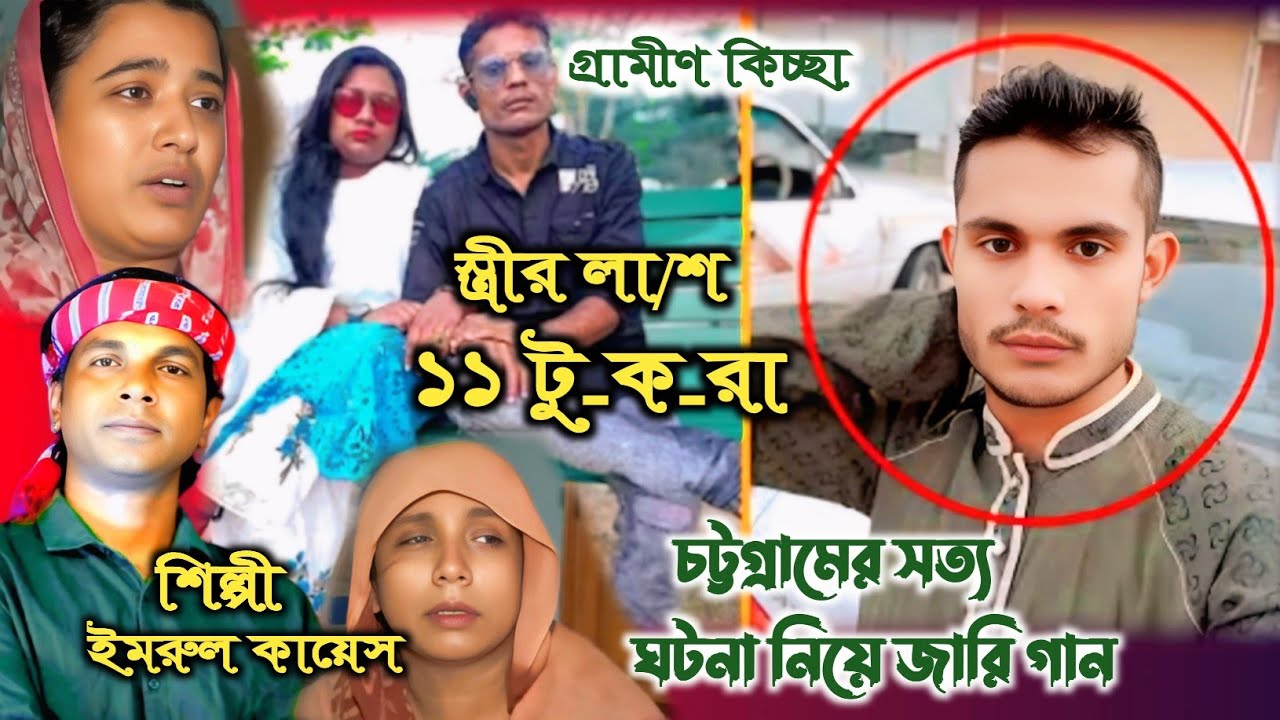 স্ত্রীর লা/শ ১১ টু-ক-রা বাস্তব কাহিনি | গ্রামীন কিচ্ছা | জারি গান ২০২৫ | Imrul kayes | MH Multimedia