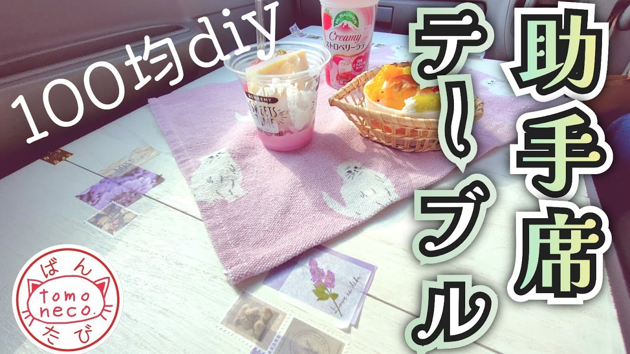 【＃52】100均アイテムだけで、助手席テーブルを作る女.