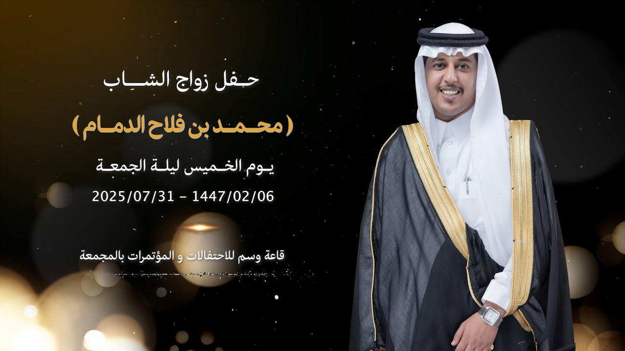 حفل زواج الشاب : محمد بن فلاح الدمام  | تصوير iKhaledPhoto للتواصل 0590097666