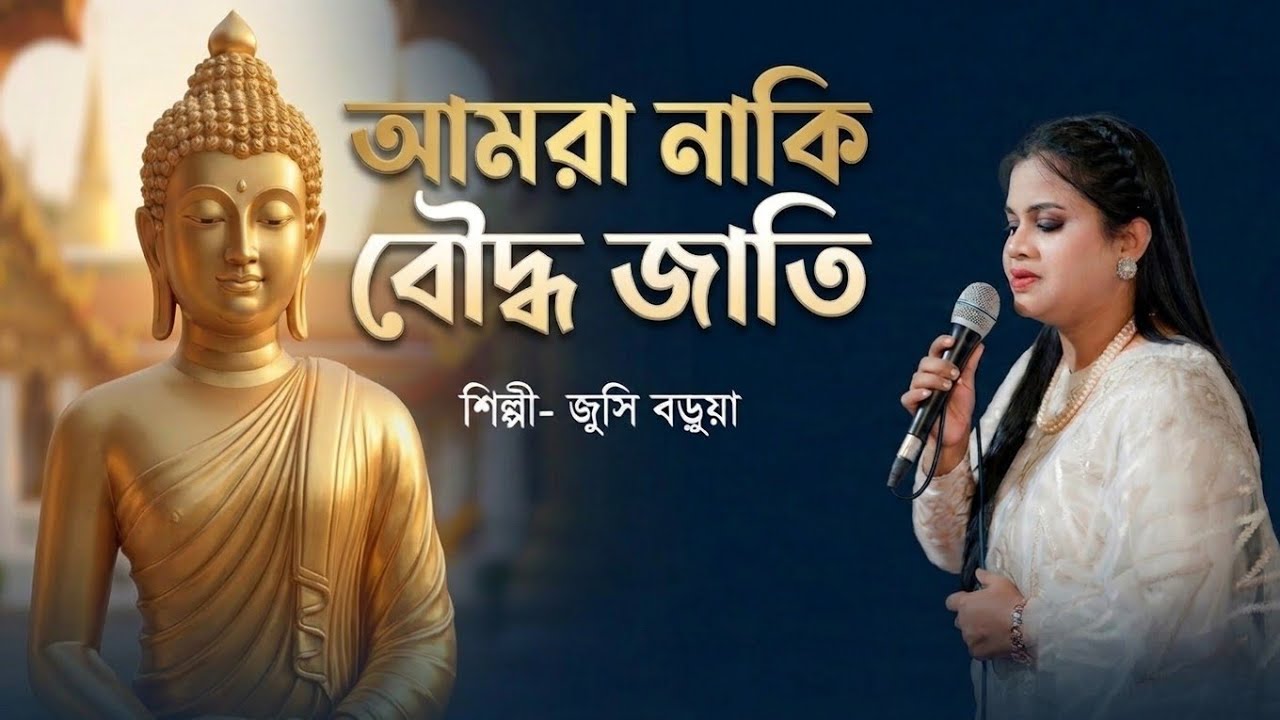 আমরা নাকি বৌদ্ধ জাতি | জুসি বড়ুয়া | amra naki bouddho jati | Jucy barua