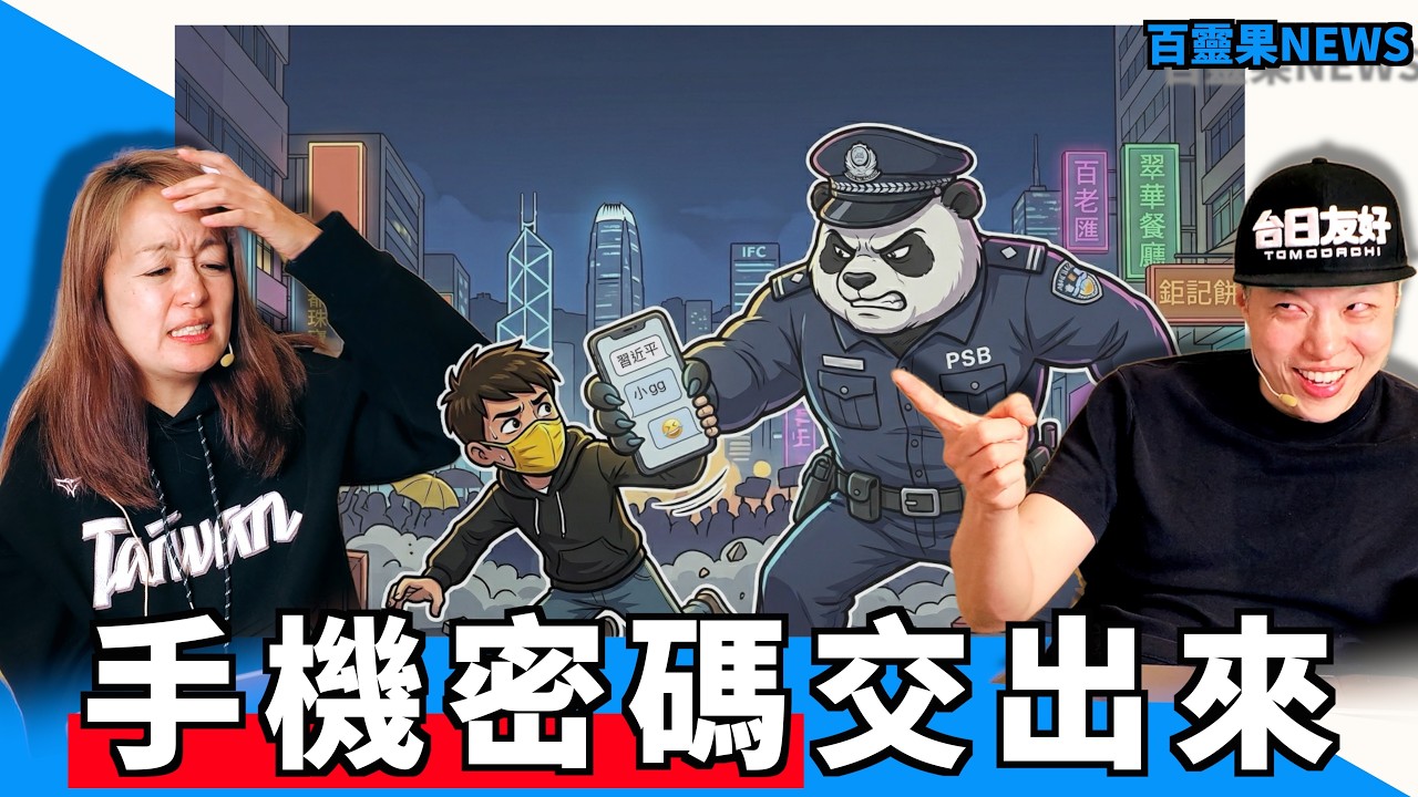 百靈果NEWS｜香港國安法要你交出手機密碼，台灣的家族政治跟印度有的比，小女生官司打贏社群平台們！（CC AI字幕）