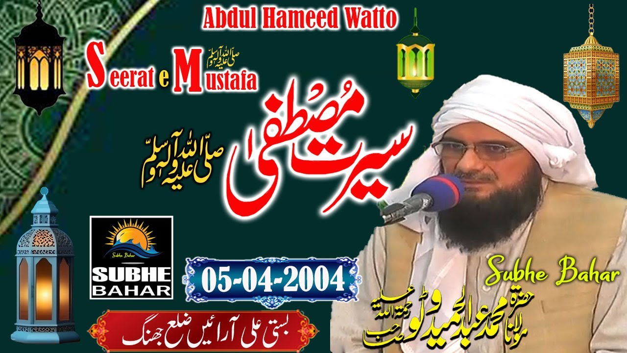 Maulana Abdul Hameed Watto  - Basti Ali Arayen Distt Jhang - Seerat Un Nabi S.A.W.W - 05-04-2004