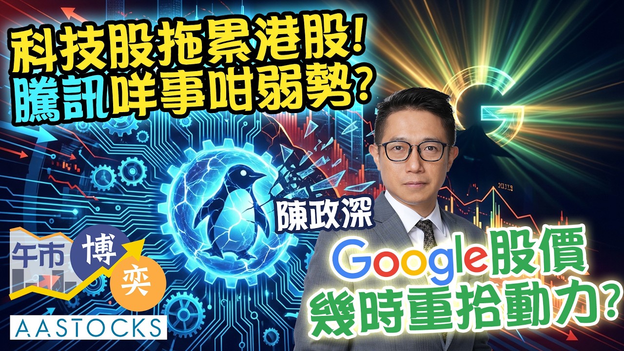騰訊(0700)2月累跌逾兩成！網易績差 見逾8個月低📉 勿撈底？｜AASTOCKS｜陳政深｜午市博奕｜2026-2-12