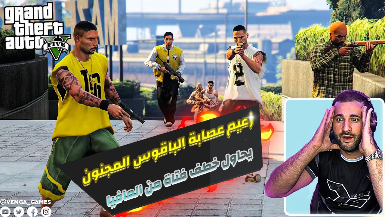 زعيم عصابة الباقوس يحاول خطف فتاة من المافيا وانتقم منه واسيموس ! Vagos Gang VS Mafia War Gta 5