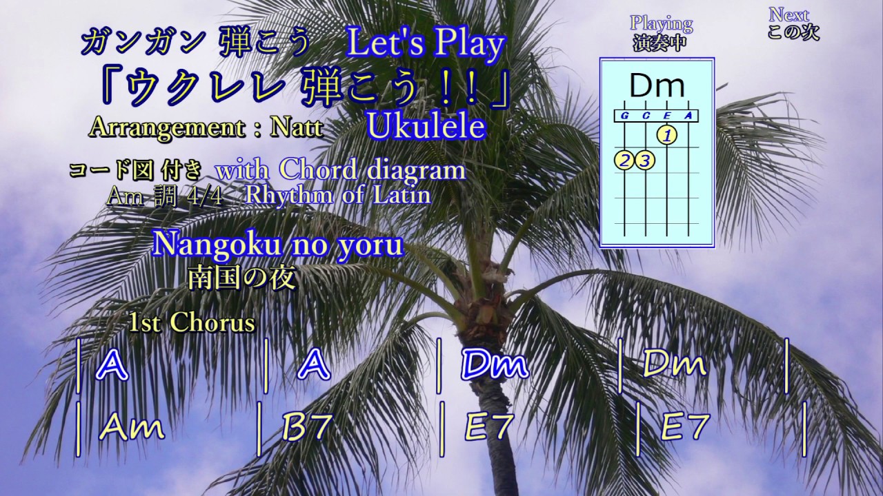 南国の夜　Let's play & enjoy ukulele!!　ウクレレ弾こう！！