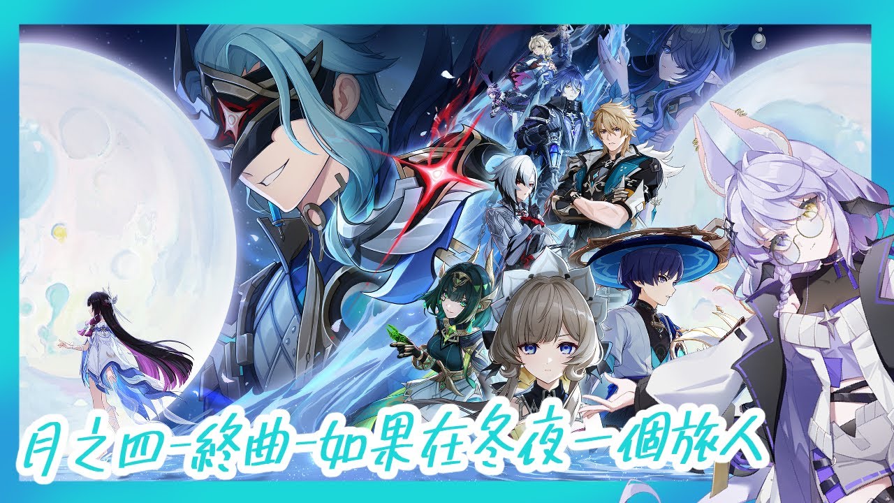 【Noren Varan】原神|Genshin Impact|如果在冬夜一個旅人