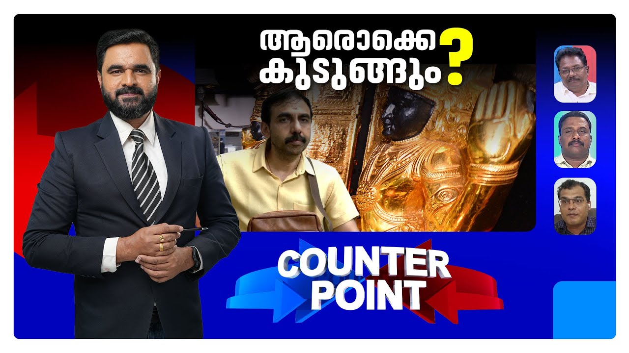 പോറ്റിക്ക് പിന്നാലെ ആരൊക്കെ? ഉദ്യോഗസ്ഥരില്‍ ഒതുങ്ങുമോ നടപടി? | Counterpoint