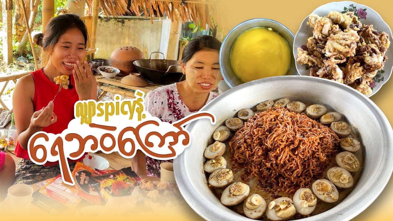အိမ်ကစပိုင်စီသရဲတွေအတွက် လျှာစပိုင်စီခေါက်ဆွဲနဲ့  ရေဘဝဲကြော်