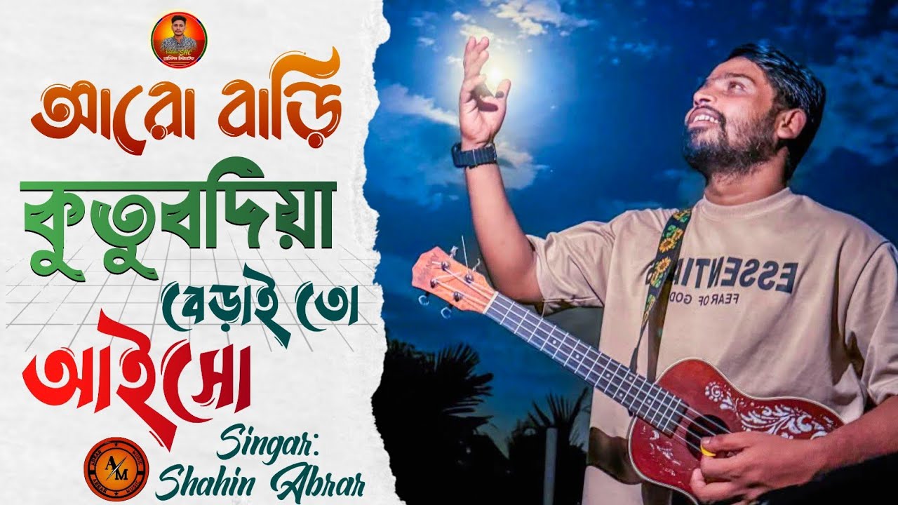 আরো বাড়ি কুতুবদিয়া | Kutubdia Songs | কুতুবদিয়ার গান |। Kutubdia island 2025